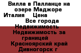 Вилла в Палланце на озере Маджоре (Италия) › Цена ­ 134 007 000 - Все города Недвижимость » Недвижимость за границей   . Красноярский край,Дивногорск г.